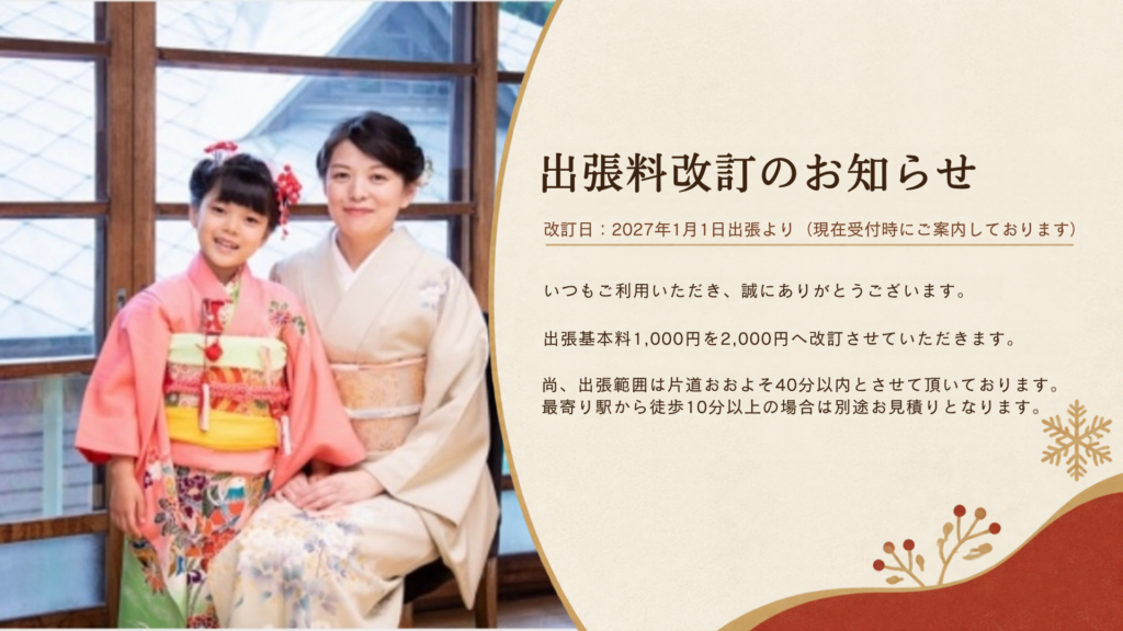 出張着付け